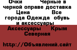 Очки Ray Ban Черные в черной оправе доставка › Цена ­ 6 000 - Все города Одежда, обувь и аксессуары » Аксессуары   . Крым,Северная